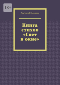 Книга стихов «Свет в окне»