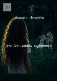 Не все собаки кусаются