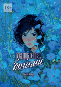 Возлюбленная богами