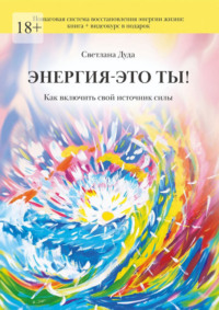 Энергия – это ты. Как включить свой источник силы