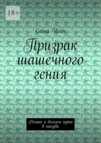 Призрак шашечного гения. Роман о долгом пути в никуда
