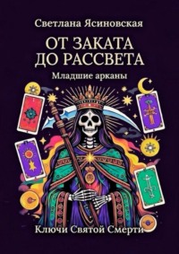 От заката до рассвета. Ключи Святой Смерти. Младшие арканы