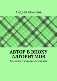 Автор в эпоху алгоритмов. Манифест живого мышления