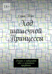 Ход шашечной Принцессы. Роман о навязчивой идее и истинном призвании