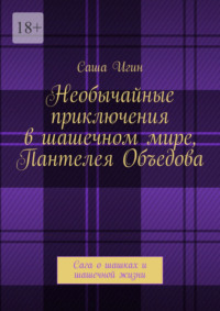 Необычайные приключения в шашечном мире Пантелея Объедова. Сага о шашках и шашечной жизни