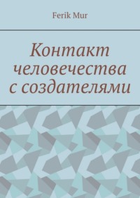 Контакт человечества с создателями