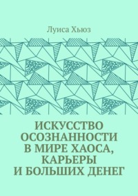 Искусство осознанности в мире хаоса, карьеры и больших денег