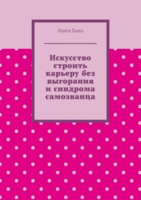 Искусство строить карьеру без выгорания и синдрома самозванца