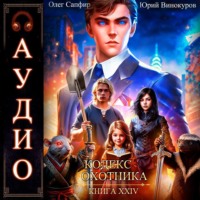 Кодекс Охотника. Книга 24