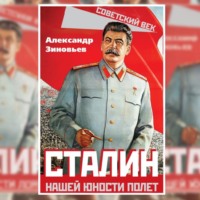 Сталин. Нашей юности полет