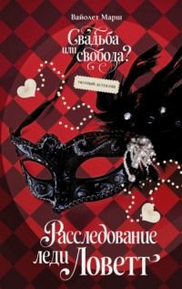 Расследование леди Ловетт