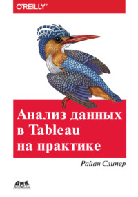 Анализ данных в Tableau на практике. 100 советов, уроков и стратегий от мастера дзен в Tableau