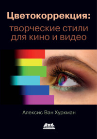 Цветокоррекция: творческие стили для кино и видео