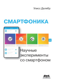 Смартфоника. Научные эксперименты со смартфоном