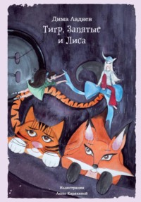 Тигр, Запятые и Лиса