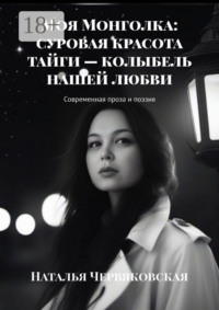 Моя Монголка: суровая красота тайги – колыбель нашей любви