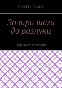 За три шага до разлуки