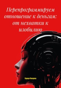 Перепрограммируем отношение к деньгам: от нехватки к изобилию