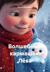 Волшебный кармашек. Лёва