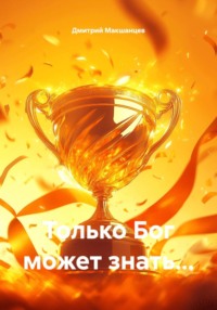 Только Бог может знать…