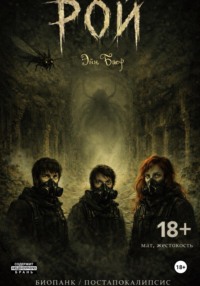 Рой