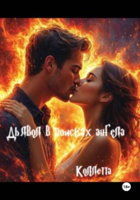 Дьявол в поисках Ангела