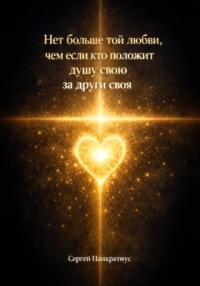 Нет больше той любви, чем если кто положит душу свою за други своя