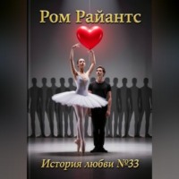 История любви №33