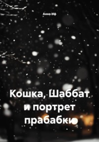 Кошка, Шаббат и портрет прабабки