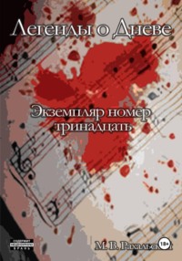 Экземпляр номер тринадцать