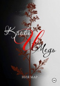 Кровь и медь