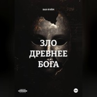 ЗЛО ДРЕВНЕЕ БОГА