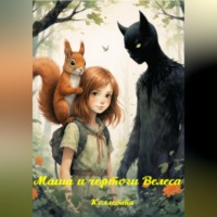 Маша и чертоги Велеса