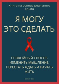 Я могу это сделать. Спокойный способ изменить мышление, перестать ждать и начать жить из себя