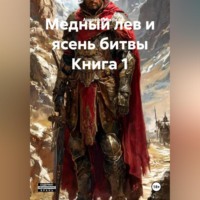 Медный лев и ясень битвы Книга 1