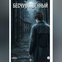 Бесчувственный