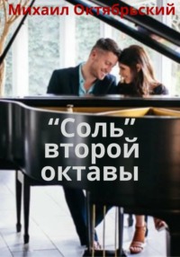 «Соль» второй октавы