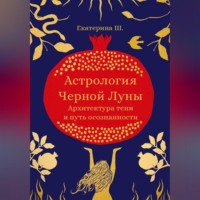 Астрология Чёрной Луны. Архитектура тени и путь осознанности