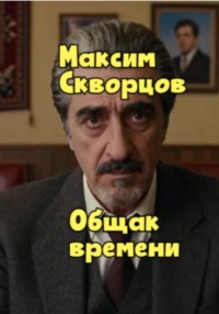 Общак времени