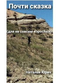 Почти сказка для не совсем взрослых