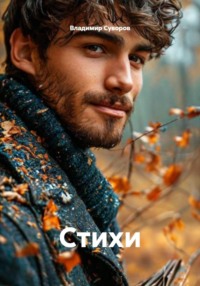 Стихи