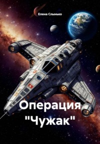 Операция «Чужак»