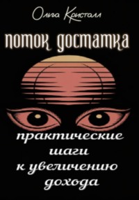Поток достатка. Практические шаги к увеличению дохода
