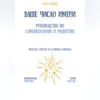 Ваше число имени: руководство по самопознанию и развитию