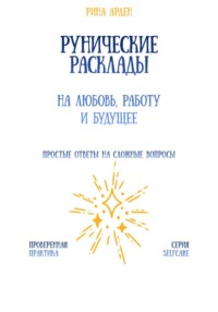 Рунические расклады на любовь, работу и будущее