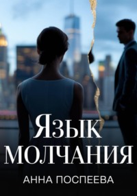 Язык молчания