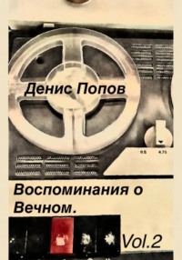 Воспоминание о Вечном. Vol.2