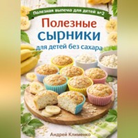 Полезные сырники для детей без сахара.