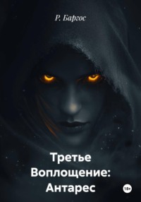 Третье Воплощение: Антарес