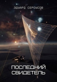 Последний свидетель